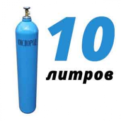 Купить Кислород 10 литров в Дмитрове с доставкой