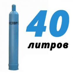 Купить Кислород 40 литров в Дмитрове с доставкой