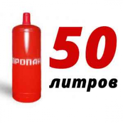 Купить Пропановый баллон 50 л в Дмитрове с доставкой