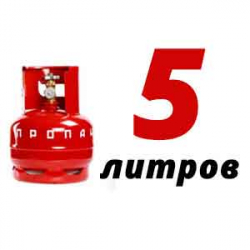 Купить Пропановый баллон 5 л в Дмитрове с доставкой